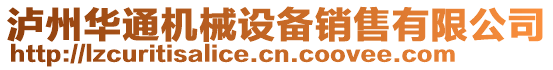 瀘州華通機械設備銷售有限公司
