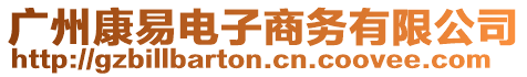廣州康易電子商務有限公司