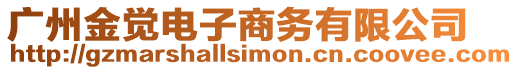 廣州金覺電子商務(wù)有限公司