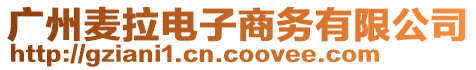 廣州麥拉電子商務有限公司