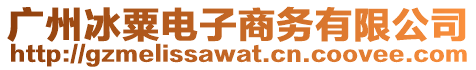 廣州冰粟電子商務有限公司