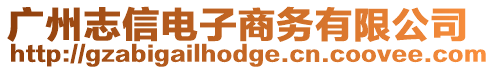 廣州志信電子商務(wù)有限公司