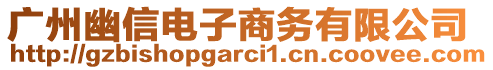 廣州幽信電子商務有限公司