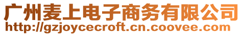廣州麥上電子商務有限公司