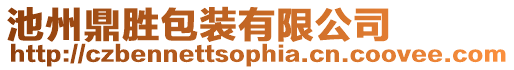 池州鼎勝包裝有限公司