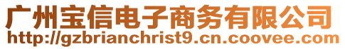 廣州寶信電子商務有限公司