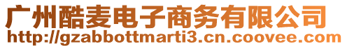廣州酷麥電子商務(wù)有限公司