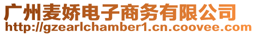 廣州麥嬌電子商務(wù)有限公司