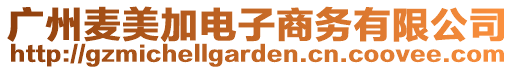 廣州麥美加電子商務有限公司