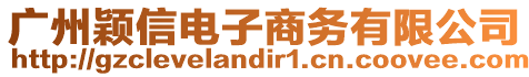 廣州穎信電子商務有限公司