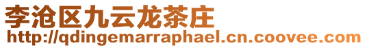 李滄區九云龍茶莊