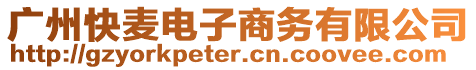 廣州快麥電子商務有限公司