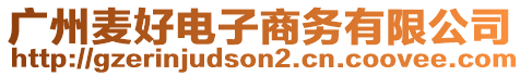 廣州麥好電子商務(wù)有限公司