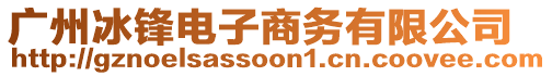 廣州冰鋒電子商務(wù)有限公司