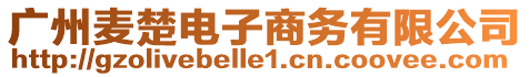 廣州麥楚電子商務有限公司