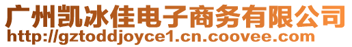 廣州凱冰佳電子商務有限公司