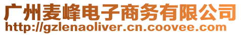 廣州麥峰電子商務有限公司