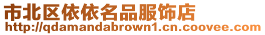 市北區依依名品服飾店
