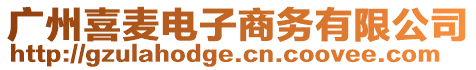 廣州喜麥電子商務有限公司