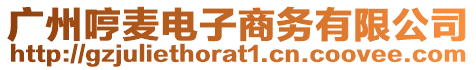 廣州哼麥電子商務(wù)有限公司