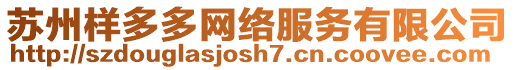 蘇州樣多多網(wǎng)絡(luò)服務(wù)有限公司