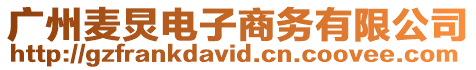 廣州麥炅電子商務有限公司