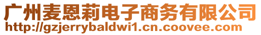 廣州麥恩莉電子商務有限公司