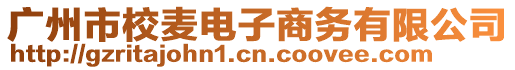 廣州市校麥電子商務有限公司