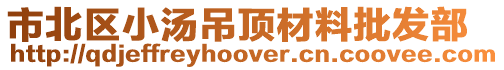 市北區(qū)小湯吊頂材料批發(fā)部