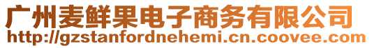 廣州麥鮮果電子商務有限公司
