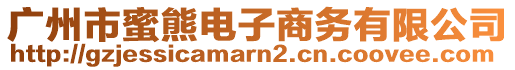 廣州市蜜熊電子商務(wù)有限公司