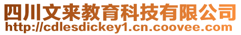 四川文來教育科技有限公司