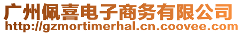 廣州佩喜電子商務(wù)有限公司