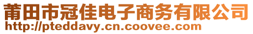 莆田市冠佳電子商務(wù)有限公司