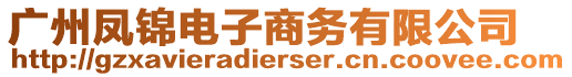 廣州鳳錦電子商務(wù)有限公司