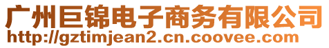 廣州巨錦電子商務(wù)有限公司