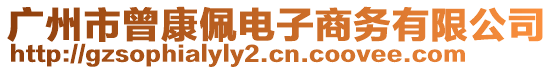 廣州市曾康佩電子商務(wù)有限公司