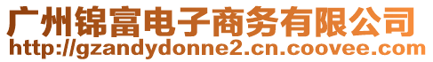 廣州錦富電子商務有限公司