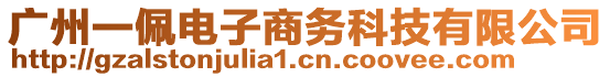 廣州一佩電子商務(wù)科技有限公司