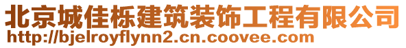 北京城佳櫟建筑裝飾工程有限公司