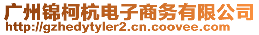 廣州錦柯杭電子商務(wù)有限公司