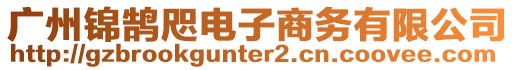 廣州錦鵠咫電子商務(wù)有限公司