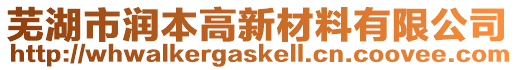 蕪湖市潤本高新材料有限公司