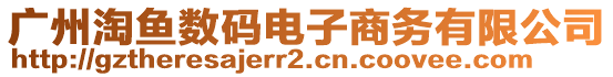 廣州淘魚數(shù)碼電子商務(wù)有限公司