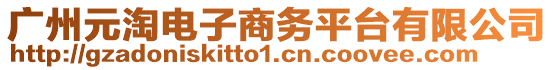 廣州元淘電子商務(wù)平臺(tái)有限公司