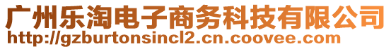 廣州樂(lè)淘電子商務(wù)科技有限公司