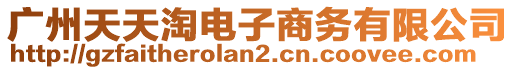 廣州天天淘電子商務有限公司