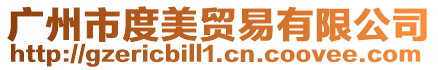 廣州市度美貿(mào)易有限公司