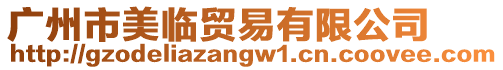 廣州市美臨貿(mào)易有限公司