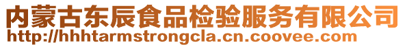 內(nèi)蒙古東辰食品檢驗服務(wù)有限公司